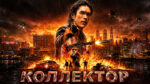 Коллектор--Khon-Dueat-Thuang-Khaen-(2026)