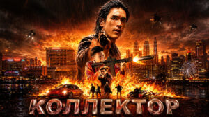Коллектор--Khon-Dueat-Thuang-Khaen-(2026)