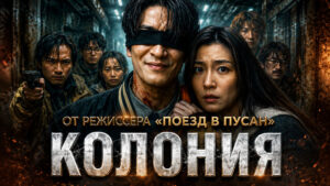 Колония--Gunche-(2026)