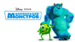 Корпорация-монстров-(2001)-Monsters,-Inc