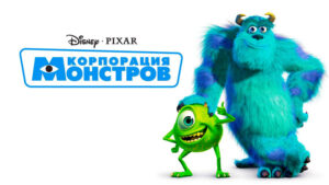 Корпорация-монстров-(2001)-Monsters,-Inc