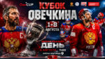 Кубок-Александра-Овечкина-2026-по-хоккею