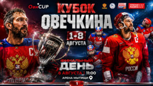 Кубок-Александра-Овечкина-2026-по-хоккею