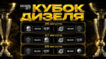 Кубок-Дизеля