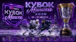 Кубок-Минска-по-хоккею-2026