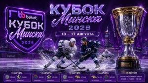 Кубок-Минска-по-хоккею-2026