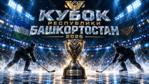 Кубок-Республики-Башкортостан-по-хоккею