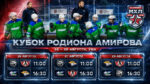 Кубок-Родиона-Амирова-2026