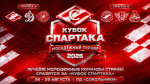 Кубок-Спартака-2026-по-хоккею
