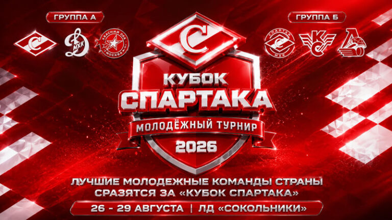 Кубок-Спартака-2026-по-хоккею