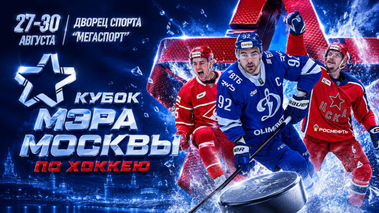 Кубок-мэра-Москвы-2026-по-хоккею