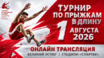 Кубок-по-прыжкам-в-длину-на-призы-Деда-Мороза.-1-августа-2026.