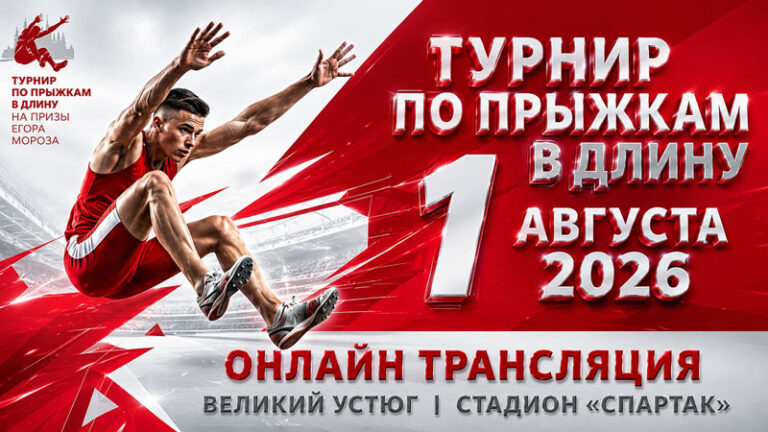 Кубок-по-прыжкам-в-длину-на-призы-Деда-Мороза.-1-августа-2026.