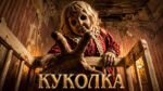 Куколка-Dolly-(2025)