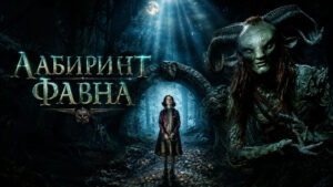 Лабиринт-Фавна-(2006)---El-laberinto-del-fauno