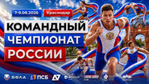 Легкая-атлетика.-Командный-Чемпионат-России-2026
