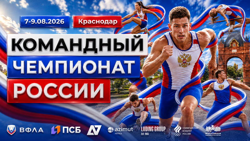 Легкая-атлетика.-Командный-Чемпионат-России-2026