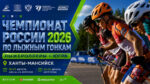 Лыжероллеры.-Чемпионат-России-2026