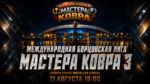 МАСТЕРА-КОВРА-3-Международная-борцовская-лига.-11-августа-2026.