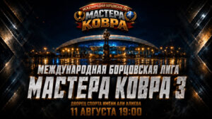 МАСТЕРА-КОВРА-3-Международная-борцовская-лига.-11-августа-2026.