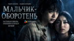 Мальчик-оборотень--A-Werewolf-Boy-(2026)