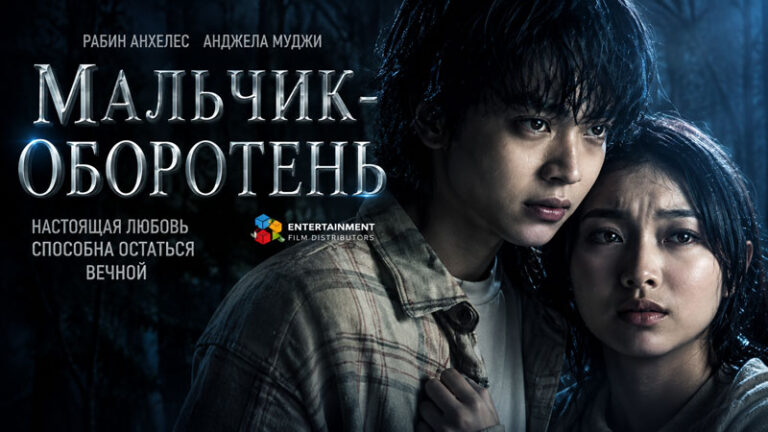 Мальчик-оборотень--A-Werewolf-Boy-(2026)