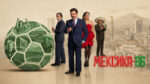 Мексика-86-(2026)-México-86