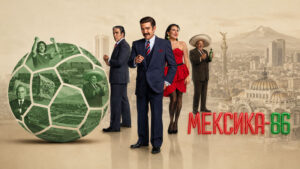 Мексика-86-(2026)-México-86