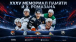 Мемориал-Ромазана-2026