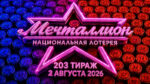 Мечталлион-203-тираж