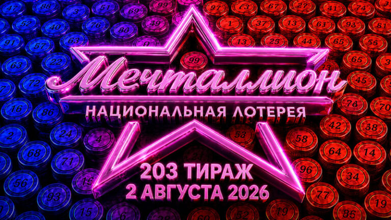 Мечталлион-203-тираж