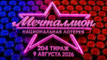 Мечталлион-204-тираж