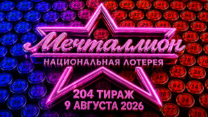 Мечталлион-204-тираж