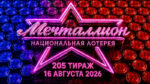 Мечталлион-205-тираж