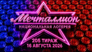 Мечталлион-205-тираж