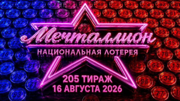 Мечталлион-205-тираж