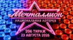 Мечталлион-206-тираж