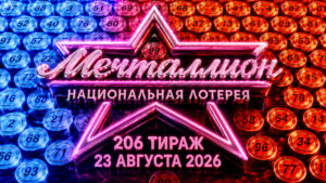 Мечталлион-206-тираж