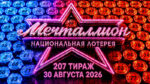 Мечталлион-207-тираж