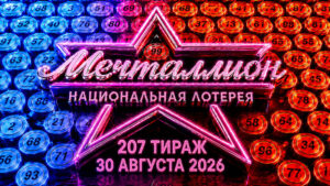 Мечталлион-207-тираж