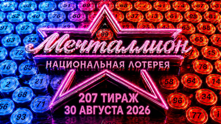 Мечталлион-207-тираж