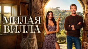 Милая-вилла-Дольче-Вилла--La-Dolce-Villa-(2025)