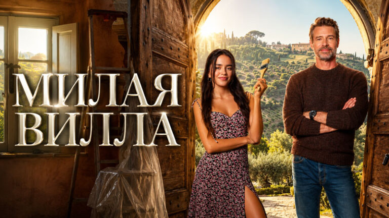 Милая-вилла-Дольче-Вилла--La-Dolce-Villa-(2025)