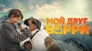 Мой-друг-Барри--Mein-Freund-Barry-(2026)