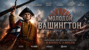 Молодой-Вашингтон-(2026)---Young-Washington