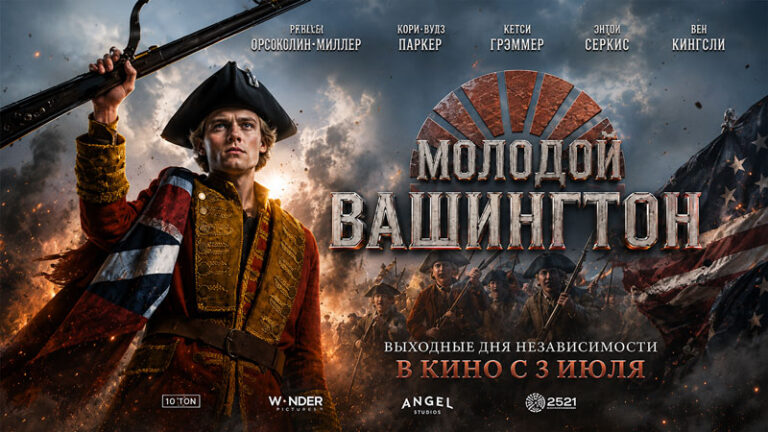 Молодой-Вашингтон-(2026)---Young-Washington