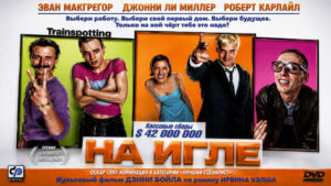 На-игле-(1995)--Trainspotting