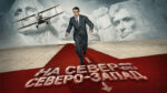 На-север-через-северо-запад-(1959)--North-by-Northwest