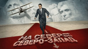 На-север-через-северо-запад-(1959)--North-by-Northwest
