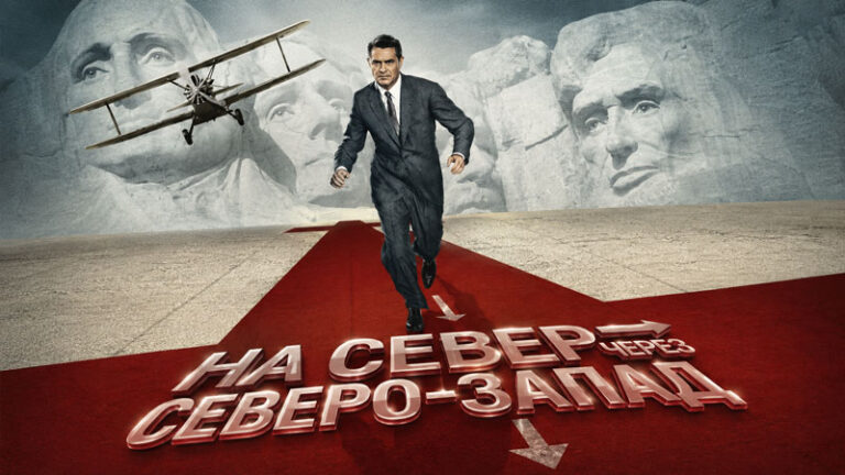 На-север-через-северо-запад-(1959)--North-by-Northwest